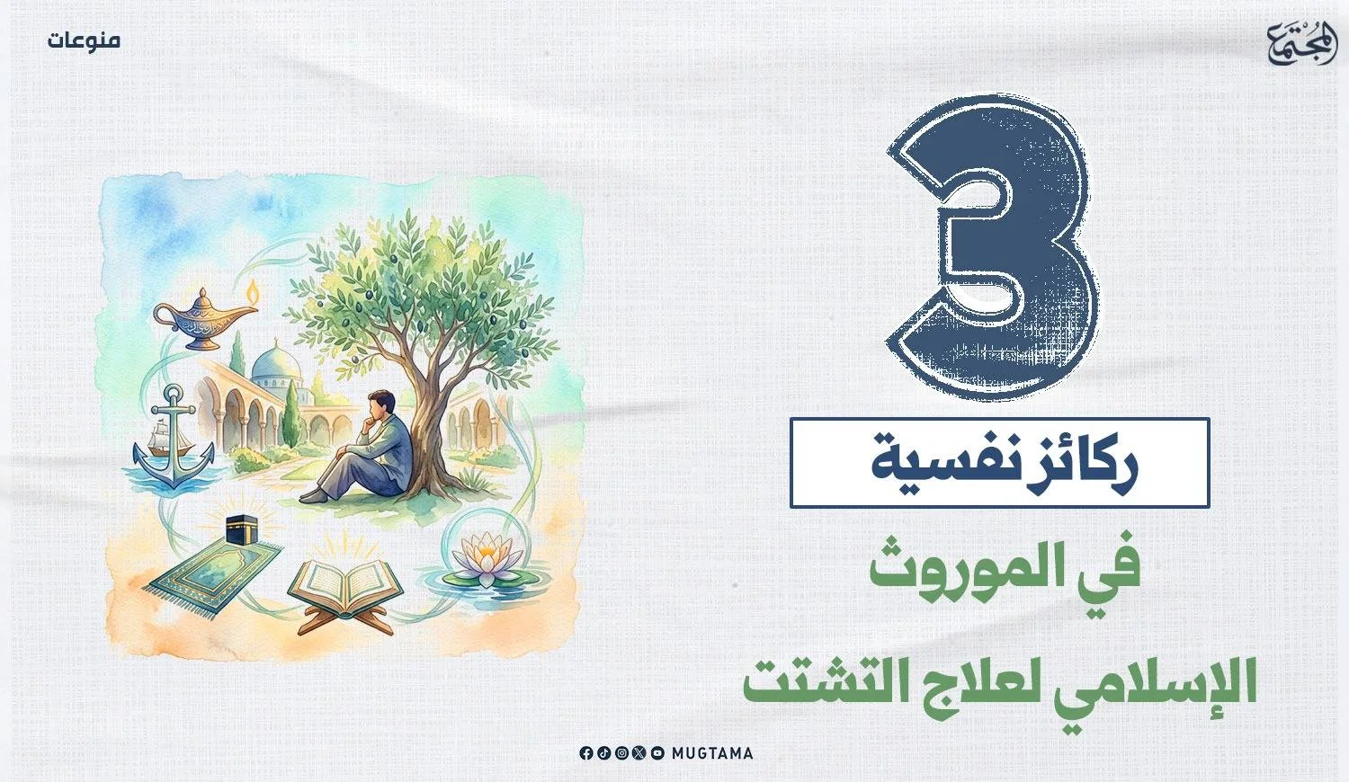 3 ركائز نفسية في الموروث الإسلامي لعلاج التشتت